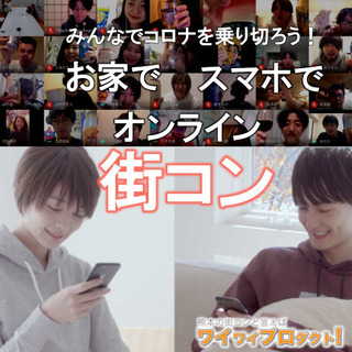 ★参加費１円★お家で スマホで オンライン街コン！みんなでコロナ...