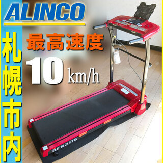 札幌市★ ALINCO / 最速 10km/h ■電動ウォーカー ルームランナーマシン トレッドミル ◆アルインコ AFR2116 / ランニング タブレット台付