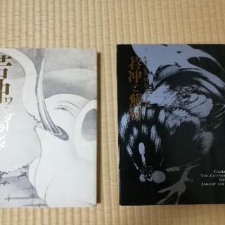 伊藤若冲　与謝蕪村　図録