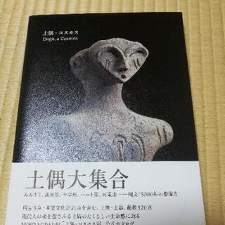 土偶・コスモス　図録
