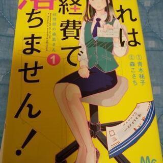 （マンガ）これは経費で落ちません！ ４巻まで