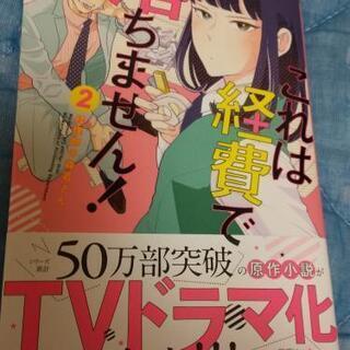 （マンガ）これは経費で落ちません！ ４巻までの画像