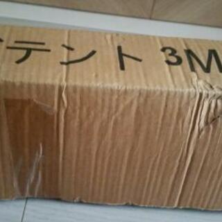 ☆新品☆ つっぱりオーニングテント３メートルの画像