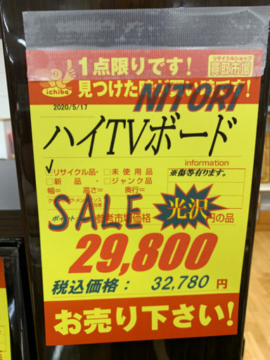 ニトリ★ハイテレビボード★近隣配送可能