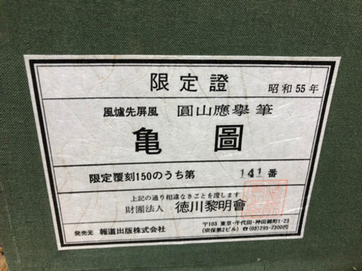 円山応挙 「亀圖」 限定復刻 141/150 日本画 風炉先屏風