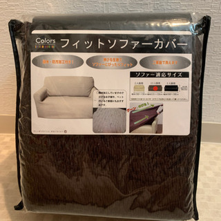 ソファーカバー
