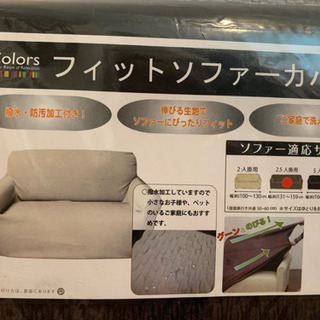 ソファーカバーの画像