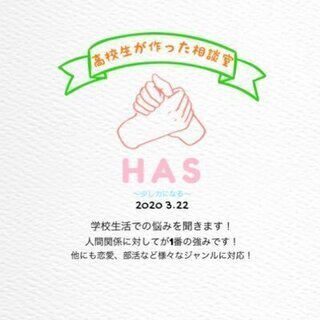 HAS～学生が聞く相談室～の初期メンバーになってほしい！！