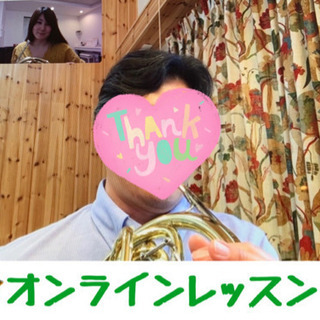 ホルン教室☆オンラインレッスン♪の画像