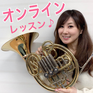 ホルン教室☆オンラインレッスン♪