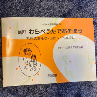 本　わらべうたであそぼう　美品