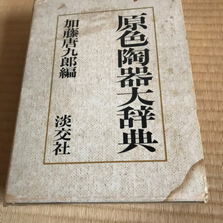 加藤　唐九郎　原色陶器大辞典　♪の画像