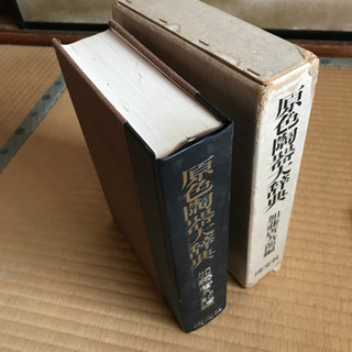 加藤　唐九郎　原色陶器大辞典　♪