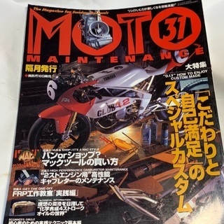 MOTO MAINTENANCE 31 バイクいじりが楽しくなる...
