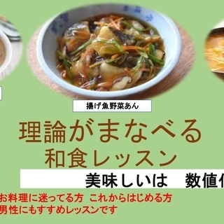 ☆りろんを学ぶレッスン  和食レッスン