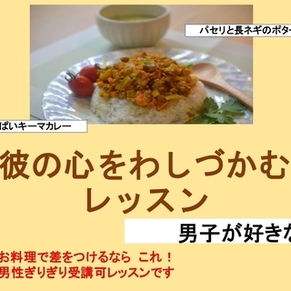 ☆彼の心わしづかむレッスン  洋食レッスン