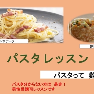 ☆パスタを学ぶレッスン  パスタランチレッスン  （土）　11:...