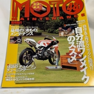 MOTO MAINTENANCE 48 バイクいじりが楽しくなる...