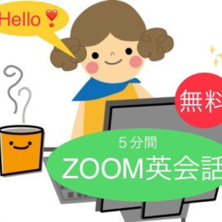 【英会話】【4/14(日)10:00スタート】"無料”『５分間Z...