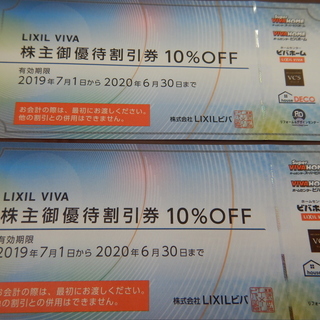 LIXIL　VIVA　ビバホーム　株主優待券　10％割引　６月3...
