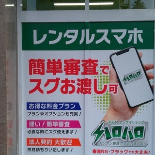 生活保護OK！スマホは持てます。誰でも審査なしスマホショップハロ...