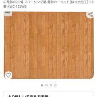 ホットカーペット(1.5畳・使用回数少)の画像