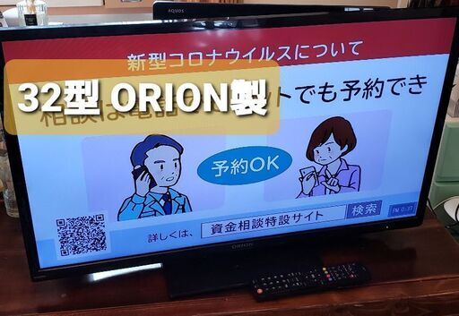 引取限定 32型液晶テレビ ORION 2013製