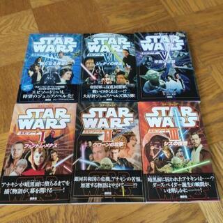 スターウォーズ　小説エピソード4・5・6・1・2・3