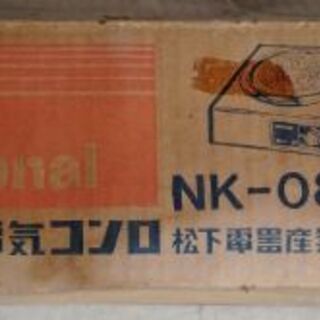 ナショナル電気コンロ　300-600-1200W切換可能　中古品　売りますの画像