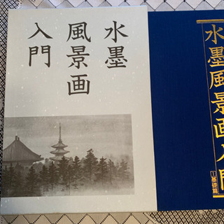 水墨風景画入門
