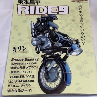 東本昌平 RIDE９ 挑む勇気は残っているかい？