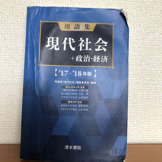 お話し中　現代社会・政治、経済　　用語集