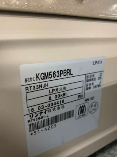 ?新生活応援?リンナイ　LPガスコンロ　2018年
