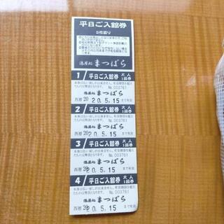 松原の湯★平日回数券4枚★6月末まで