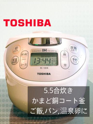 【銅釜】【IH方式】東芝　五合炊き炊飯器