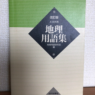 地理用語集　お話し中