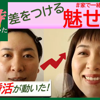 【その時,婚活が動いた】 オンライン婚活でライバルに差をつける、...