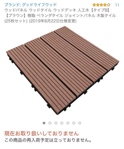 5月31日まで☆ウッドパネル　ウッドタイル　ウッドデッキ