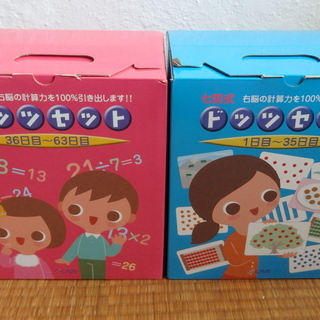 七田式　ドッツセット　1日目〜63日目 七田式 ドッツセット 青1日目〜35日 ピンク36日目〜63日