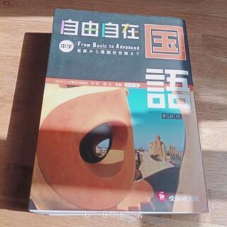 自由自在国語　中学