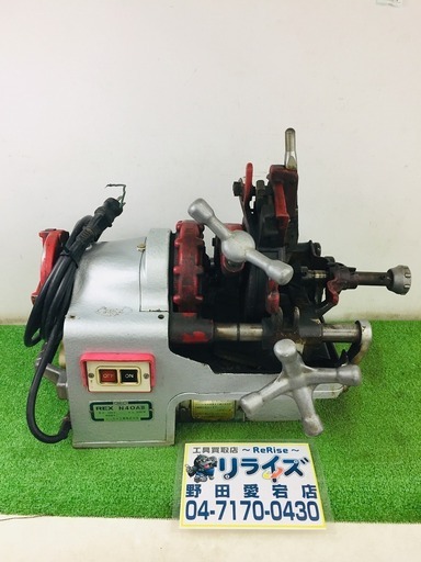 REX N40AⅢ ねじ切り機【リライズ野田愛宕店】【店頭取引限定】【中古】