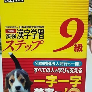 漢字検定　漢字学習ステップ　9級