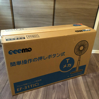 ベージュ扇風機　30cm 羽根リビング扇風機　eeemo EF-...
