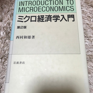 ミクロ経済学入門