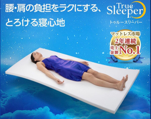 トゥルースリーパー☆高級マットレス☆シングル/厚さ5cm