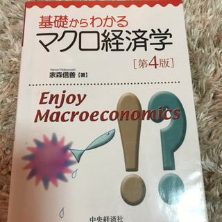 基礎からわかるマクロ経済学