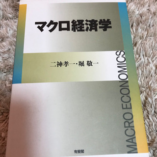 マクロ経済学