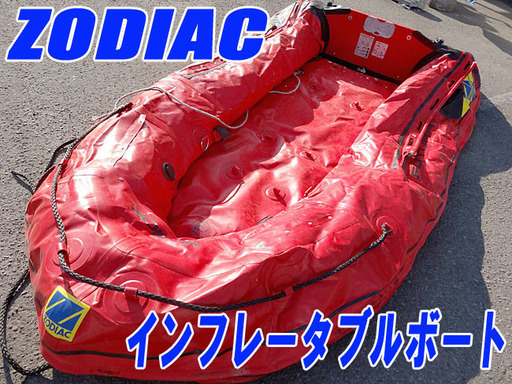 ☆ZODIAC/ゾディアック☆インフレタブルボート 現状渡し