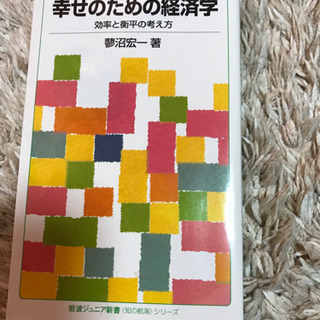 幸せのための経済学