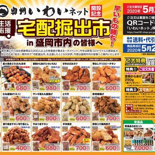 生活応援「宅配掘出市」in盛岡市内の皆様へ